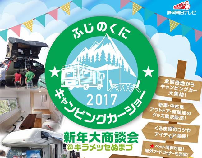 ふじのくにキャンピングカーショー2017